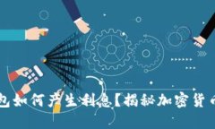 比特币钱包如何产生利息？揭秘加密货币盈利潜