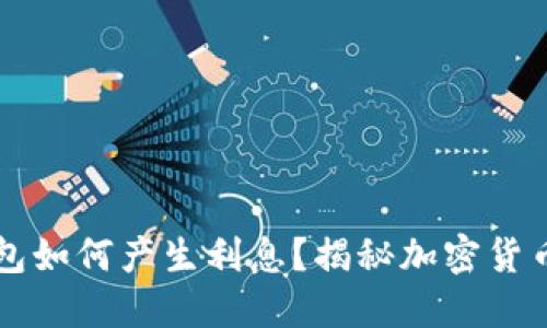 比特币钱包如何产生利息?揭秘加密货币盈利潜力