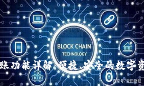 tpWallet转账功能详解:便捷、安全的数字资产管理工具