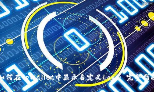 如何在tpWallet中显示自定义Logo: 完整指南
