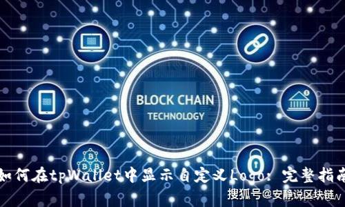 如何在tpWallet中显示自定义Logo: 完整指南