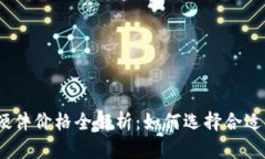 2023年以太坊钱包硬件价格全解析：如何选择合适
