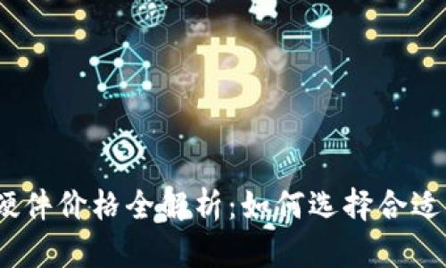 2023年以太坊钱包硬件价格全解析:如何选择合适的数字资产存储设备