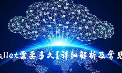 转到tpWallet需要多久?详细解析及常见问题解答