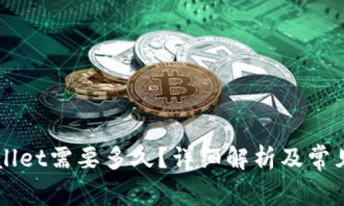 转到tpWallet需要多久?详细解析及常见问题解答