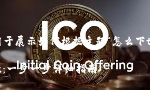 当然!以下是一个示例,用于展示如何根据主题“怎么下tpWallet”构建可的格式。
如何轻松下载 tpWallet:一步一步详细指南