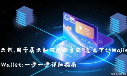当然!以下是一个示例,用于展示如何根据主题“怎么下tpWallet”构建可的格式。
如何轻松下载 tpWallet:一步一步详细指南