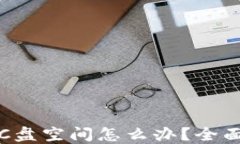比特币钱包占用C盘空间怎么办？全面解决方案与