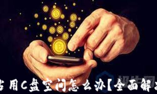 比特币钱包占用C盘空间怎么办?全面解决方案与技巧