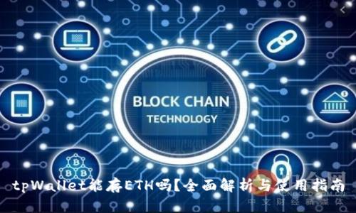 tpWallet能存ETH吗?全面解析与使用指南