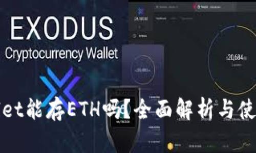 tpWallet能存ETH吗?全面解析与使用指南