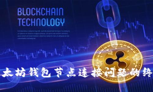 解决以太坊钱包节点连接问题的终极指南