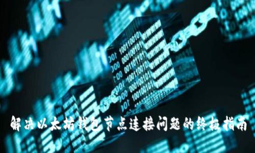 解决以太坊钱包节点连接问题的终极指南