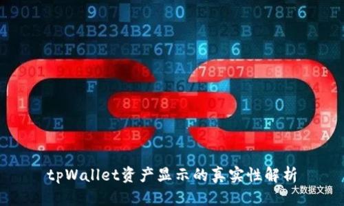 tpWallet资产显示的真实性解析