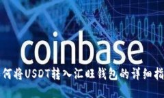 如何将USDT转入汇旺钱包的详细指南