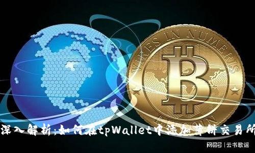 深入解析：如何在tpWallet中添加薄饼交易所