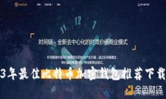 2023年最佳比特币加密钱包推荐下载指南