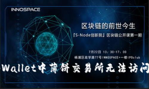 解决tpWallet中薄饼交易所无法访问的问题