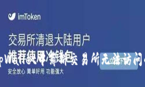 解决tpWallet中薄饼交易所无法访问的问题