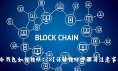  冷钱包如何转账TRX？详解转账步骤与注意事项