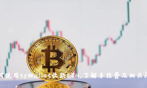 如何使用tpWallet收款ETH,了解手续费及相关问题