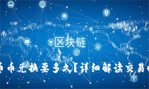 tpWallet币币兑换要多久？详细解读交易时间与流程