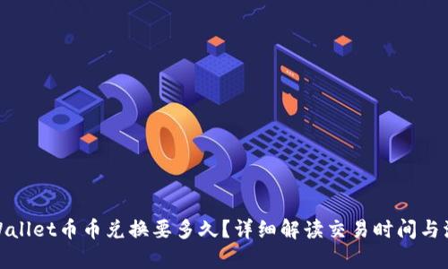 tpWallet币币兑换要多久？详细解读交易时间与流程