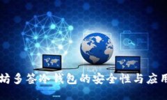 以太坊多签冷钱包的安全性与应用指南