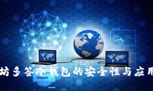 以太坊多签冷钱包的安全性与应用指南