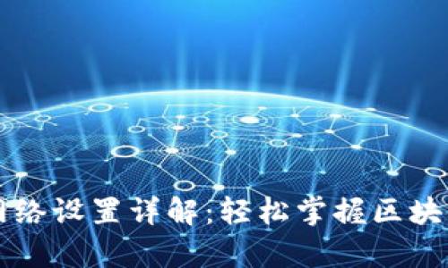 tpWallet网络设置详解:轻松掌握区块链资产管理