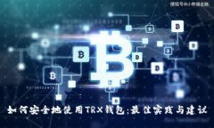如何安全地使用TRX钱包：最佳实践与建议