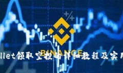 tpWallet领取空投的详细教程及实用技巧