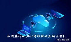 如何在tpWallet中取消以太坊交易？
