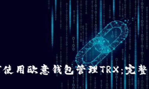 如何使用欧意钱包管理TRX:完整指南