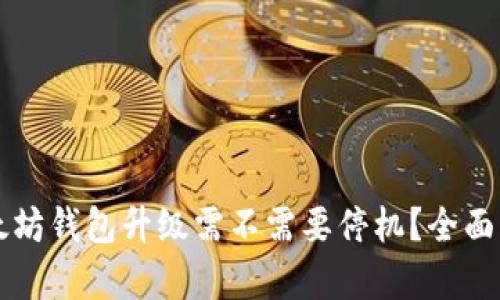 以太坊钱包升级需不需要停机？全面解析