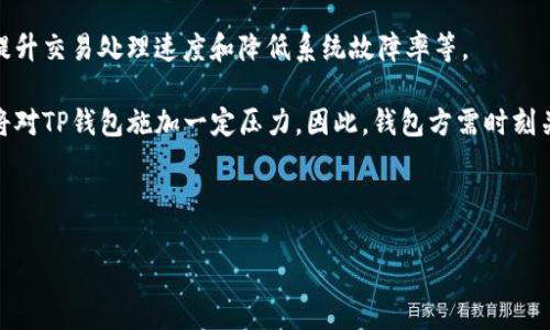   TP钱包流动性不足问题及解决方案分析 / 

 guanjianci TP钱包, 流动性不足, 钱包安全, 数字货币 /guanjianci 

---

### 内容主体大纲

1. **引言**
   - 什么是TP钱包
   - TP钱包的重要性与功能

2. **流动性不足的含义**
   - 流动性不足的定义
   - 对数字货币交易的影响

3. **TP钱包流动性不足的原因**
   - 市场环境因素
   - 用户行为因素
   - 钱包技术因素

4. **流动性不足导致的后果**
   - 用户交易体验下降
   - 资产流动性风险
   - 对钱包平台的信任危机

5. **如何改善TP钱包的流动性**
   - 提升流动性的方法
   - 技术与用户教育的结合
   - 倡导社区建设与用户参与

6. **总结**
   - TP钱包流动性不足的整体分析
   - 未来展望

7. **常见问题解答**
   - 问题1：如何判断TP钱包是否流动性不足？
   - 问题2：流动性不足如何影响交易的安全性？
   - 问题3：用户应该如何选择具有良好流动性的数字货币钱包？
   - 问题4：TP钱包流动性不足时，如何保护自己的资产？
   - 问题5：在流动性不足的情况下，如何加速交易？
   - 问题6：未来TP钱包流动性会如何发展？

---

### 内容主体

#### 1. 引言

TP钱包（Token Pocket）是一种流行的数字货币钱包，用于存储、管理和交易各种虚拟货币。数字货币钱包的主要功能包括安全存储资产、记录交易和支持多种货币的兑换等。随着数字货币市场的快速发展，TP钱包因其便捷的操作和多样的功能而受到用户的青睐。

然而，尽管TP钱包在市场上表现良好，但流动性不足的问题逐渐显露。这不仅对用户交易体验产生负面影响，也可能导致钱包本身的安全隐患。因此，深入分析TP钱包流动性不足的原因、影响及相应的解决方案显得尤为重要。

#### 2. 流动性不足的含义

流动性不足是指某一资产在特定时间内，无法以其市场价迅速转换为现金或其他资产的现象。在数字货币领域，流动性是影响交易效率和用户体验的重要因素。当某个钱包的流动性不足时，用户可能面临无法快速交易和资产被锁定的风险。

流动性不足不仅会降低用户的交易效率，还可能导致用户对该钱包的信任度降低。在投资日益构建的环境中，能够确保用户在需要时随时变现自己的资产显得尤为重要。

#### 3. TP钱包流动性不足的原因

TP钱包流动性不足的主要原因可以归纳为市场环境因素、用户行为因素和钱包技术因素等多个方面。

首先，市场环境因素是一个不可忽视的外因。例如，市场交易量低、价格波动大等都会直接影响流动性。当市场状况不佳时，资产难以迅速变现。

其次，用户行为因素也对流动性有直接影响。如果用户在某段时间内大规模进行交易，可能导致流动性瞬间紧张。同时，用户对某种数字货币的需求变化也会影响流动性。例如，当某种虚拟货币快速升值时，用户倾向于持有该资产，而非进行交易，进而造成钱包流动性的下降。

最后，钱包技术因素也不可忽视。如果TP钱包本身的技术架构不够稳健，或者存在性能瓶颈，也会导致流动性不足。这包括交易处理速度慢、技术维护不到位等。

#### 4. 流动性不足导致的后果

流动性不足的问题会引发一系列的负面后果，主要包括用户交易体验的明显下降、资产流动性风险加大以及对钱包平台的信任危机等。

首先，用户交易体验的下降是最直接的后果。如果用户在交易时频繁遇到流动性不足的情况，他们可能会反复等待，甚至放弃交易。这将对用户的投资决策造成负面影响，使用户对TP钱包的依赖度降低。

其次，资产流动性风险加大。对于任何投资者而言，资产的流动性是一项重要指标。一旦钱包流动性不足，用户可能面临资产无法及时变现的风险，这对用户整个资产组合的流动性管理都是一种挑战。

最后，流动性不足会导致用户对TP钱包的信任危机。用户对钱包的信任不仅来源于其安全性，还与流动性紧密相关。当面对流动性问题时，用户可能会寻找其他替代钱包，进一步削弱TP钱包的市场占有率。

#### 5. 如何改善TP钱包的流动性

为了解决TP钱包流动性不足的问题，可以采取多种措施。首先，提升流动性的最有效办法之一是增加交易对和提升交易频率。

其次，为了提升用户的参与度，钱包方应加强技术支持和用户教育，通过培训提升用户对钱包操作的熟悉程度。对于新用户，提供丰富的教学材料和实时的在线帮助将极大提升用户的使用体验。

此外，倡导社区建设也是改善流动性的有效方式。通过建立用户论坛、社区互动、定期举办活动等方式，增加用户的参与感和归属感，从而促进流动性。社区的活跃程度直接影响到钱包的使用频率和流动性。

#### 6. 总结

综合来看，TP钱包流动性不足的问题关系到用户的交易体验、资产安全以及钱包自身的核心竞争力。为了解决这一问题，钱包方应从市场状况、用户行为和技术架构入手，采取多方措施来提升流动性。只有这样，才能确保TP钱包在数字货币市场中的优势地位。

---

### 常见问题解答

#### 问题1：如何判断TP钱包是否流动性不足？

判断TP钱包是否流动性不足，可以从以下几个方面来分析。

首先，可以观察交易量。若某一时段内TP钱包的交易量较低，且价格波动较大，这通常是流动性不足的迹象。用户可以通过第三方数据分析平台，查看TP钱包的交易数据，以便更直观地了解流动性状况。

其次，用户还可以查看某些特定资产的买卖盘。如果某个资产在TP钱包中的买入和卖出委托单数量稀少，并且差价（即买入价和卖出价的差距）较大，那么流动性也可视为不足。

最后，定期关注社区反馈。用户在社交媒体、论坛等平台分享的评论和反馈往往能反映TP钱包在流动性方面存在的问题。若有大量用户在报告交易延迟、无法成交等情况，这明显指向流动性不足的现象。

#### 问题2：流动性不足如何影响交易的安全性？

流动性不足对交易安全的影响主要体现在几个方面。

首先，当流动性不足时，交易滑点（实际成交价格与预期价格之间的差距）通常会加大。用户若在交易中未能在期望的价格下成交，可能会导致更大的损失风险。此外，流动性不足还可能导致用户无法及时平仓，造成资产管理上的风险。

其次，流动性不足可能会影响市场价格的稳定性。当某个交易对的流动性不足时，一笔大的交易会对市场价格造成剧烈波动，导致价格操控的可能性增加。这种价格不稳定将增加用户交易的风险，从而影响整体安全性。

最终，如果流动性问题无法得到解决，用户对TP钱包的信任度将下降，这可能导致资产的安全问题。当用户失去信任后，很可能会选择将资产转移到其他钱包，增加了不必要的资产风险。

#### 问题3：用户应该如何选择具有良好流动性的数字货币钱包？

选择具有良好流动性的数字货币钱包，可以从以下几方面进行综合评估。

首先，用户可以通过市场知名度和用户基础来判断。在选择数字货币钱包时，建议优先考虑那些在市场上有一定知名度且拥有稳定用户基础的钱包。这些钱包一般具有较高的交易量和流动性，有助于用户更顺畅地进行交易。

其次，关注钱包支持的交易对情况。用户应检查相应钱包是否支持多种数字货币，同时也要留意这些货币在平台上的交易活跃度。如果钱包支持的交易对较少，或是这些对的交易量不高，流动性就可能不足。

最后，评估钱包的技术性能和用户反馈也非常重要。用户可查阅相关的使用评价，了解当前市场用户不同阶段的使用体验，以此判断该钱包是否能够提供良好的流动性。

#### 问题4：TP钱包流动性不足时，如何保护自己的资产？

在TP钱包流动性不足时，保护资产的措施可以从以下几个方面入手。

首先，投资者应分散风险。避免将所有资产集中在一个钱包中，建议将部分资产转移到其他流动性较好的钱包或交易所，以确保在遇到不流动性时，仍能保持一部分资产的流畅交易。

其次，保持对市场动态的密切关注是至关重要的。用户需要定期检查TP钱包的状态和市场环境的变化，及时调整投资策略应对流动性不足的困境。

最后，积极参与社区互动与反馈。如果用户在使用过程中发现问题，建议及时向TP钱包开发团队反馈，并关注官方公告，获取最新的解决方案。这将有助于用户在流动性不足的情况下提前做好应对准备。

#### 问题5：在流动性不足的情况下，如何加速交易？

在流动性不足的情况下，加速交易的策略主要可以考虑以下几种方法。

首先，避免高峰期交易。在交易量高峰期，流动性可能出现短暂的不足，造成交易延迟。因此，用户可选择在交易量相对较低的时段进行交易，从而降低交易延迟风险。

其次，使用限价单进行交易。限价单相对市价单更具保障，因为用户可以设定希望成交的价格，以避免流动性不足时的滑点。不过，这也要求用户对市场行情有一定了解，明确合理的成交价格。

最后，考虑选择具有跨平台交易功能的钱包。如果TP钱包内的流动性不足，用户可尝试将资产转移至流动性更好的其他平台进行交易，以提高交易的成功率和速度。

#### 问题6：未来TP钱包流动性会如何发展？

未来TP钱包的流动性发展面临机遇与挑战并存的局面。

首先，随着数字货币整体市场的不断成熟和规范，TP钱包的用户基础和交易量有望进一步增长。这将有助于提高钱包的整体流动性，为用户提供更好的交易体验。

其次，TP钱包的技术迭代是提升流动性的重要因素。未来钱包开发者可以通过技术创新来解决流动性问题，包括提升交易处理速度和降低系统故障率等。

然而，TP钱包在流动性发展中也将面临竞争压力。随着市场上越来越多的数字货币钱包涌现，用户的选择多样化将对TP钱包施加一定压力。因此，钱包方需时刻关注市场动态，适时调整策略，以保持竞争力。

---

此内容主体已基于您的要求构建，如果需要进一步扩展或修改某个部分，请告诉我！