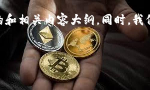 将您提到的主题“NBA以太坊钱包”作为基础,我将为您创建一个的和相关内容大纲。同时,我们会设计出6个相关问题并逐一详细解答。以下是整个项目的概述:
```xml
NBA与以太坊钱包:探索区块链技术在体育领域的应用