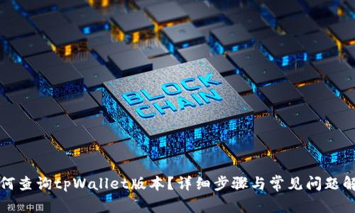 如何查询tpWallet版本?详细步骤与常见问题解答