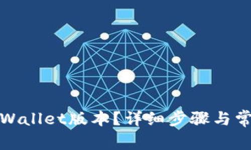 如何查询tpWallet版本?详细步骤与常见问题解答