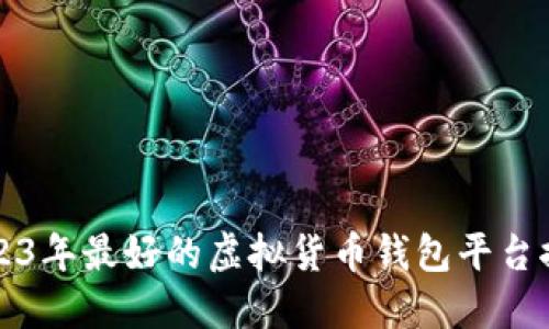 2023年最好的虚拟货币钱包平台推荐