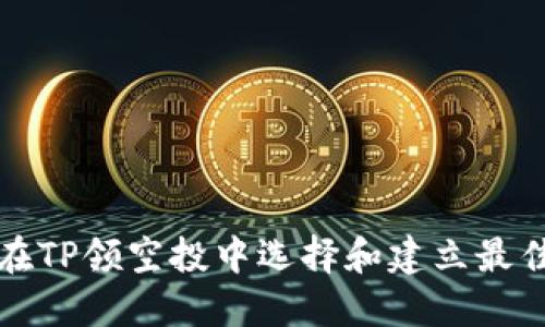 如何在TP领空投中选择和建立最佳钱包