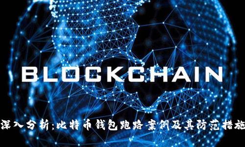 深入分析:比特币钱包跑路案例及其防范措施