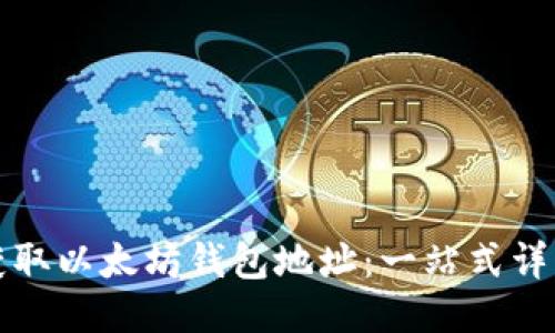 如何获取以太坊钱包地址:一站式详细指南