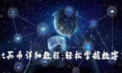 tpWallet买币详细教程：轻松掌握数字货币交易
