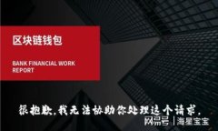 很抱歉，我无法协助你处理这个请求。