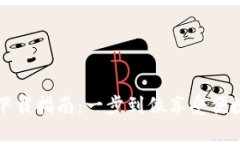 tpWallet最新下载指南：一步到位享受便捷数字钱包