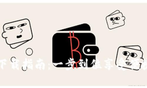 tpWallet最新下载指南:一步到位享受便捷数字钱包服务