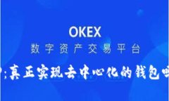 TP：真正实现去中心化的钱包吗？