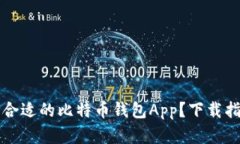 如何选择合适的比特币钱包App？下载指南与推荐