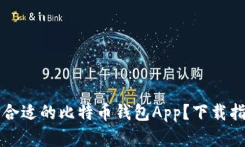 如何选择合适的比特币钱包App?下载指南与推荐